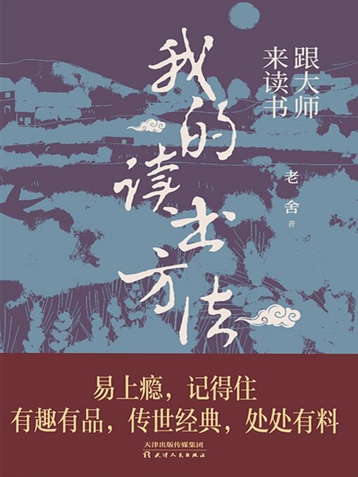 Title details for 我的读书方法 by 老舍 - Available